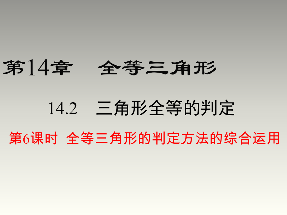 2018秋滬科版八年級(jí)數(shù)學(xué)上冊(cè)第14章教學(xué)課件：14.2.6 全等三角形的判定方法的綜合運(yùn)用_第1頁(yè)