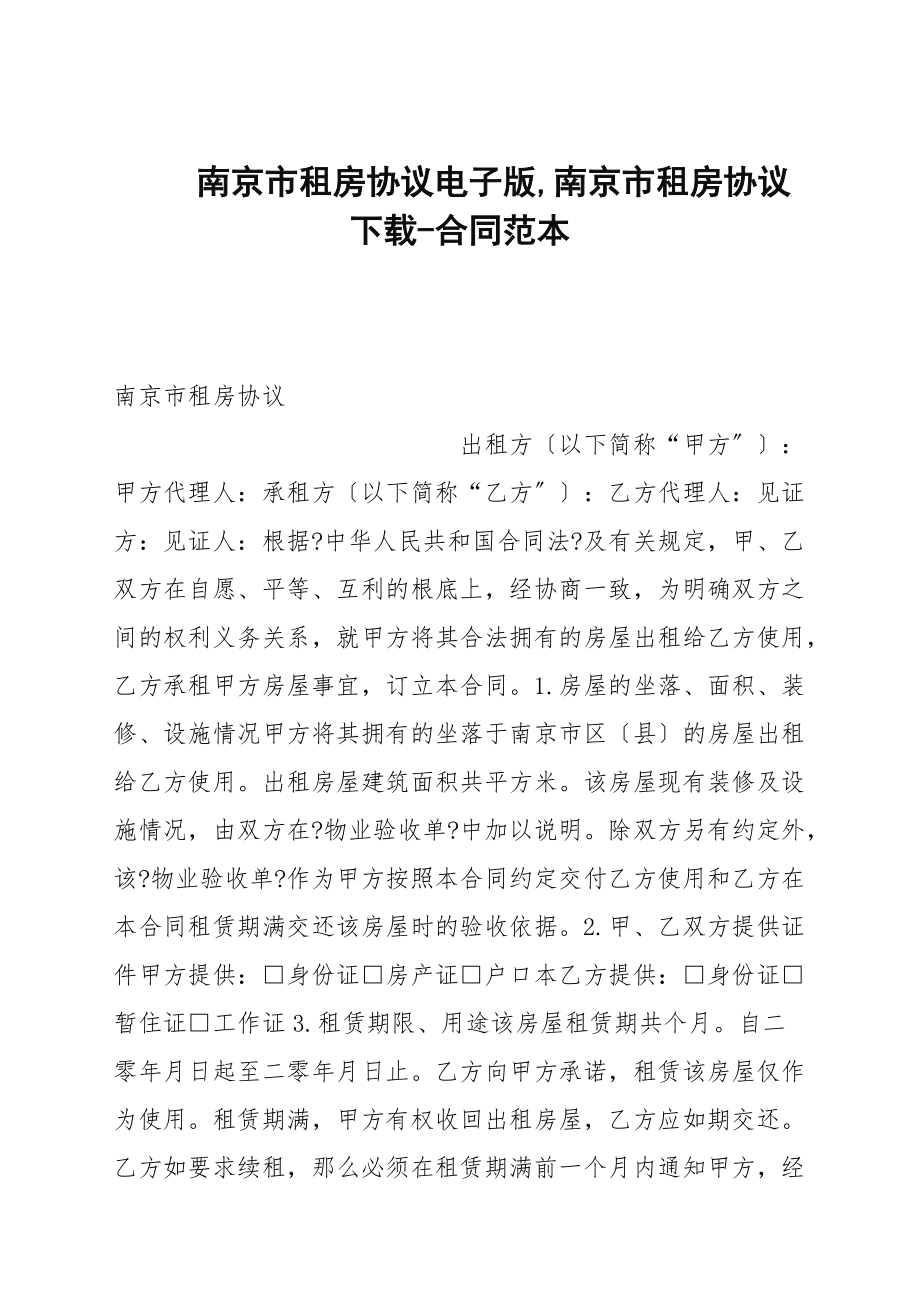 南京市租房协议电子版,南京市租房协议下载_第1页