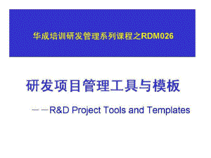 华成培训研发管理系列课程之RDM026研发项目管理工具与模板