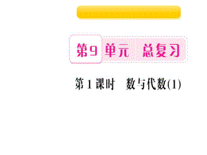 四年級上冊數(shù)學(xué)作業(yè)課件-第1課時 數(shù)與代數(shù)1 人教新課標(biāo)