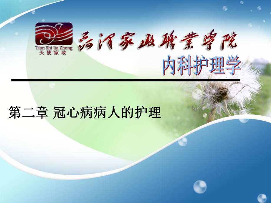 冠心病的护理诊断及护理措施及预期目标_冠心病的预期护理目标