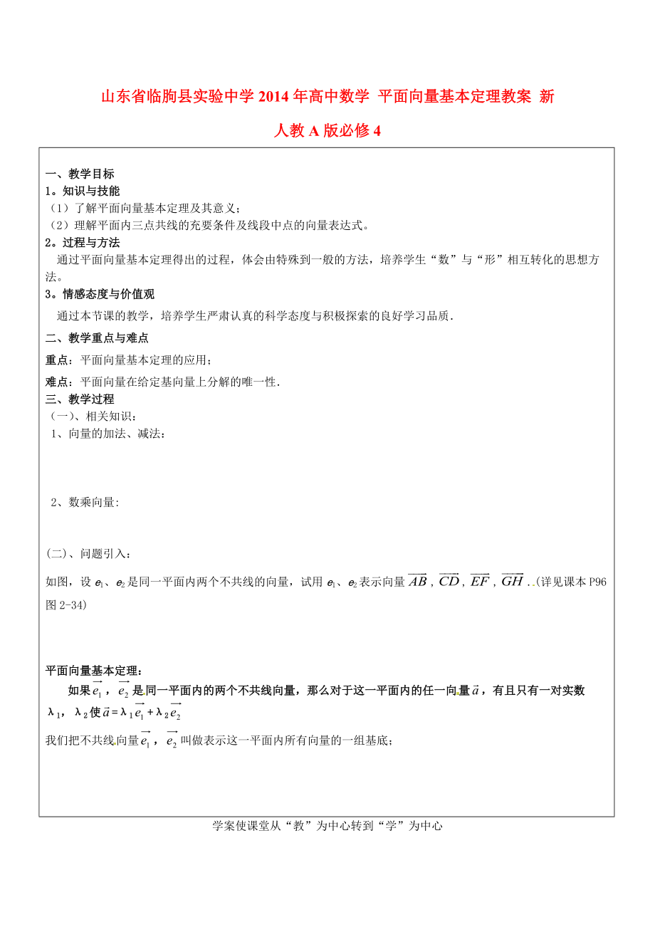 山东省临朐县实验中学2014年高中数学 平面向量基本定理教案 新人教A版必修_第1页