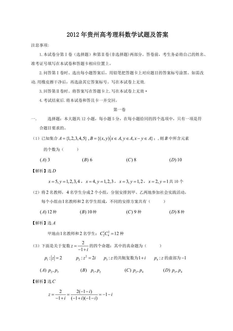2012年贵州高考理科数学试题及答案_第1页