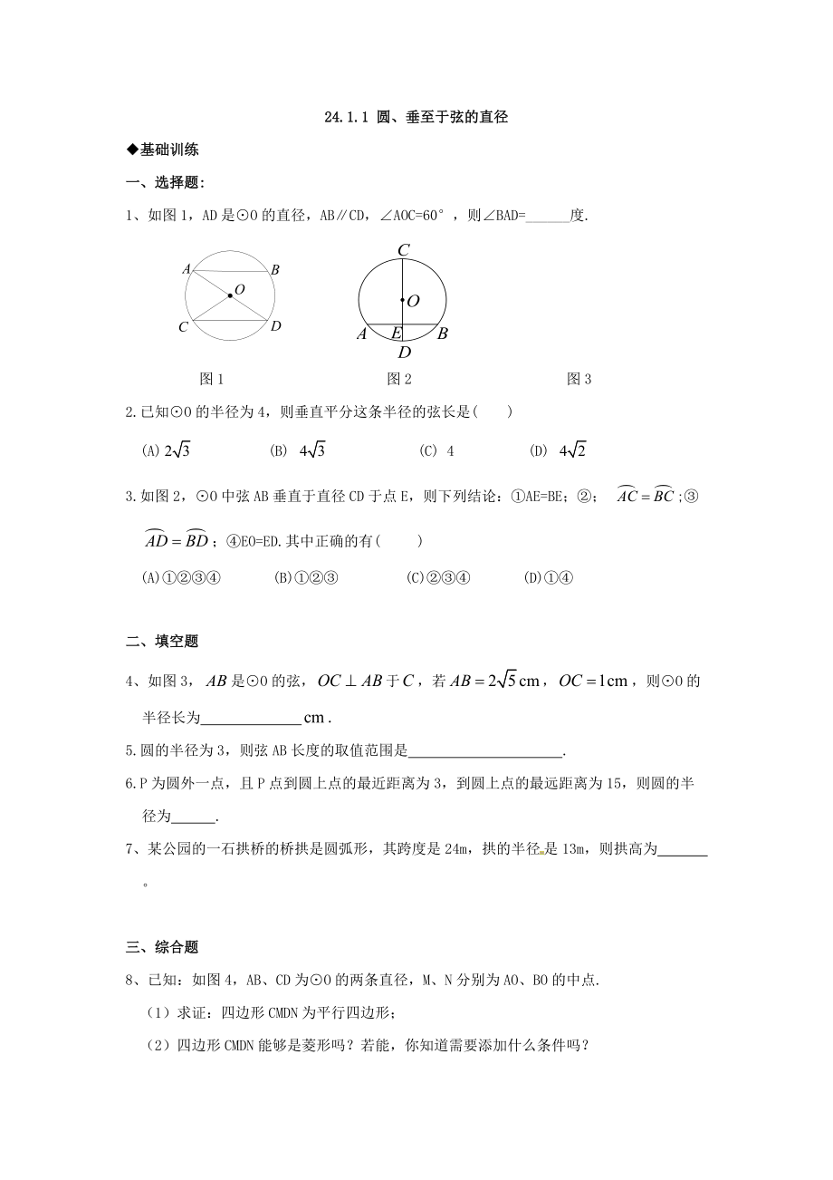 數(shù)學(xué)：人教版九年級(jí)上 24.1圓同步練習(xí)（人教新課標(biāo)九年級(jí)上）_第1頁(yè)