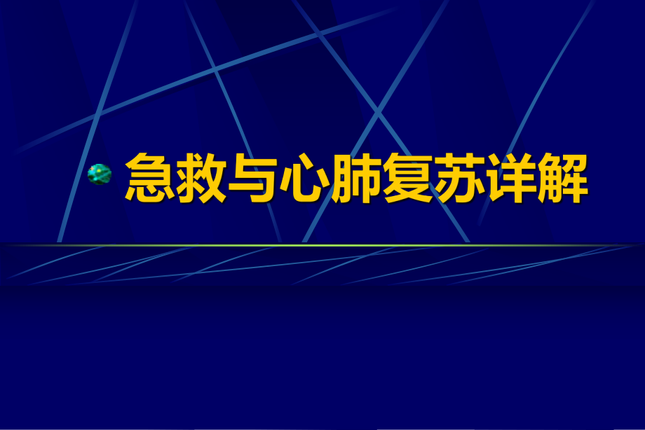 “急救与心肺复苏”详解_第1页