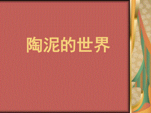 人教版小學(xué)美術(shù)五年級(jí)上冊(cè)《陶泥的世界》課件