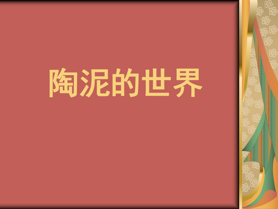 人教版小學(xué)美術(shù)五年級上冊《陶泥的世界》課件_第1頁