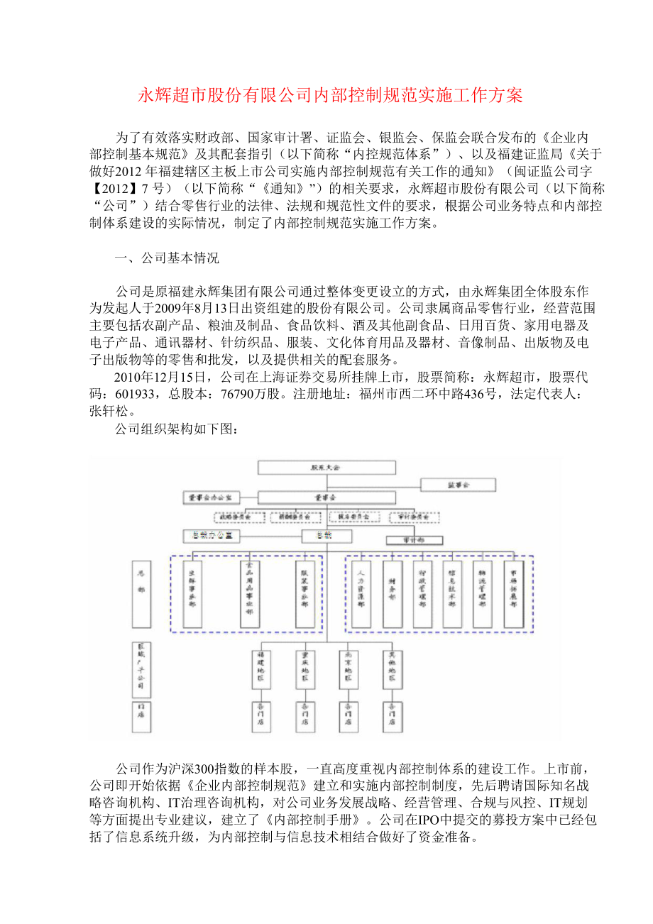 601933 永辉超市内部控制规范实施工作方案_第1页