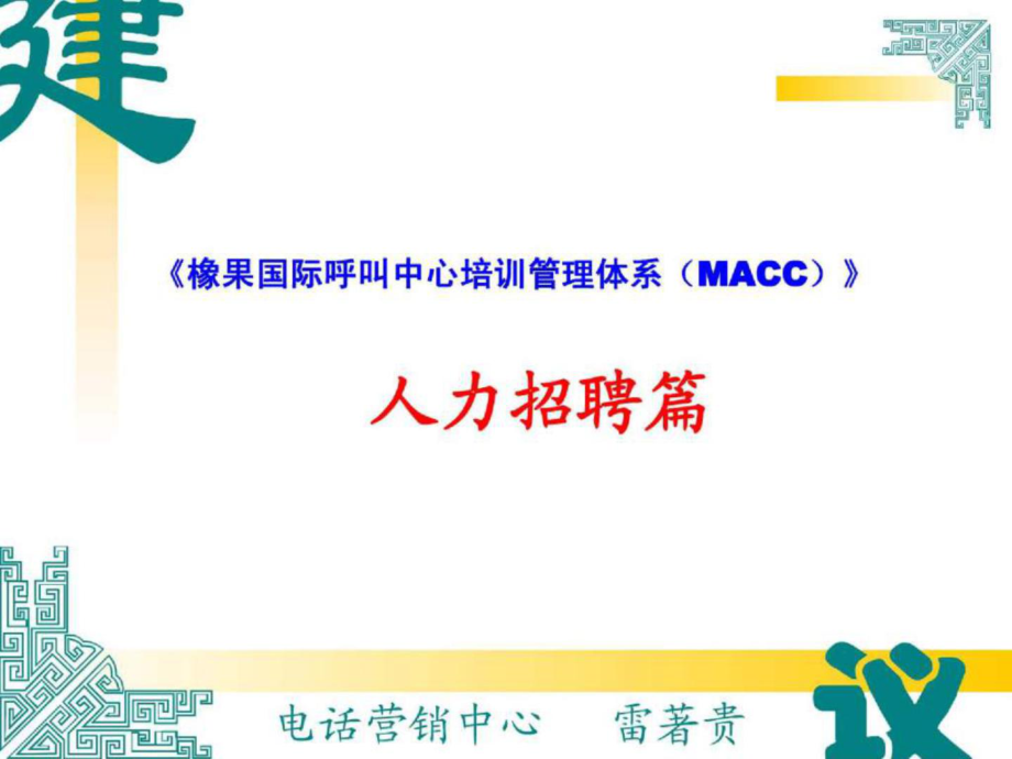 橡果國際呼叫中心培訓管理體系macc