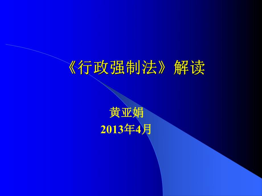 《行政強(qiáng)制法》解讀_第1頁