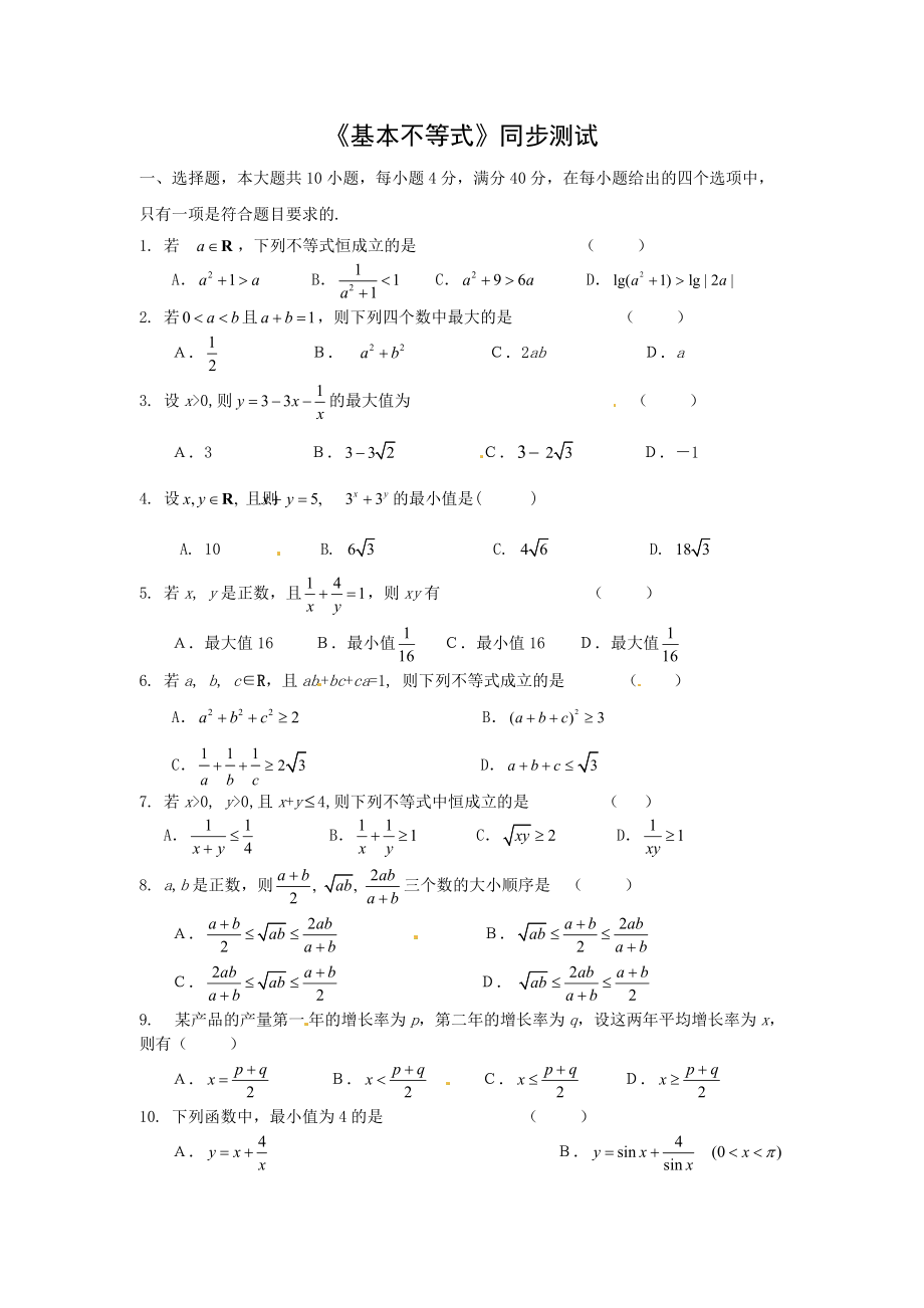 甘肅省會寧縣第二中學高中數(shù)學必修五 第3章 不等式 同步練習 3.4基本不等式（含答案）_第1頁