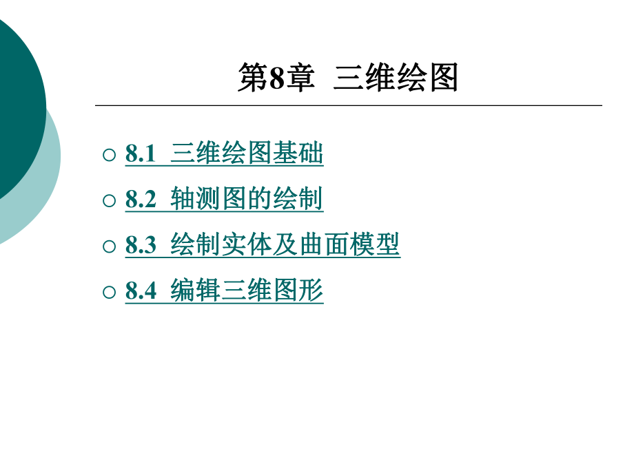 AutoCAD(中文版)实用教程第8章 三维绘图_第1页