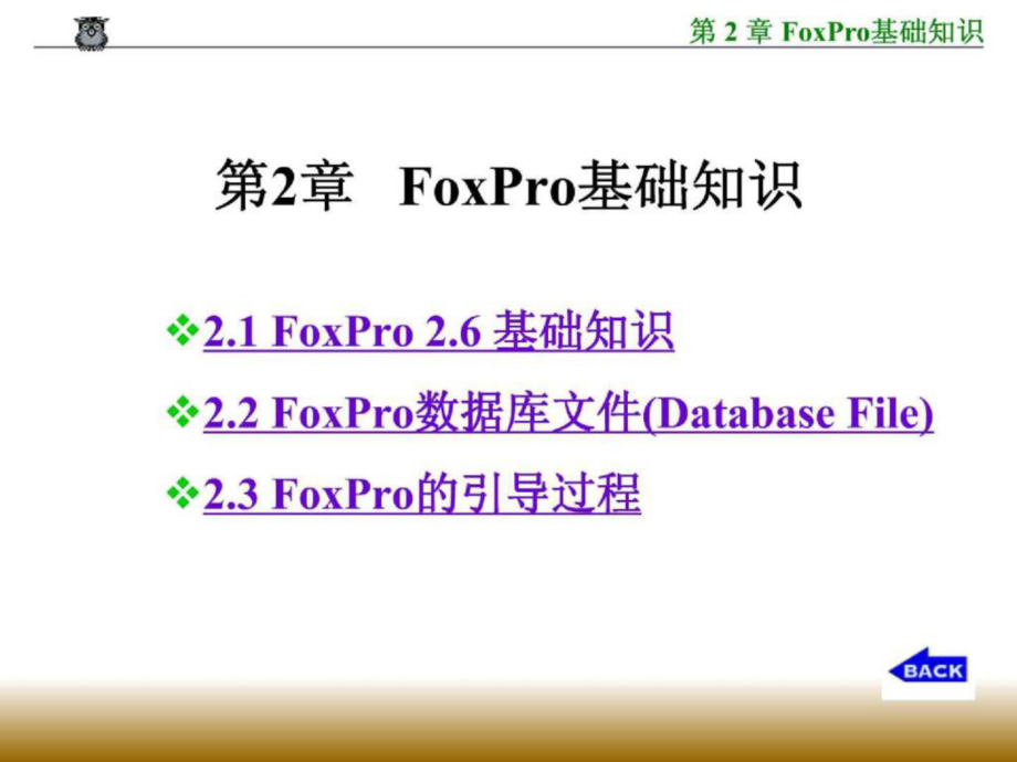 第2章 FoxPro基础知识_第1页