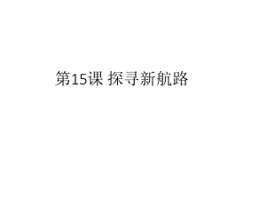 人教2018部編版 九年級上冊第15課 探尋新航路