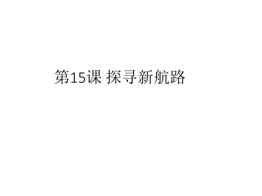 人教2018部編版 九年級上冊第15課 探尋新航路_第1頁