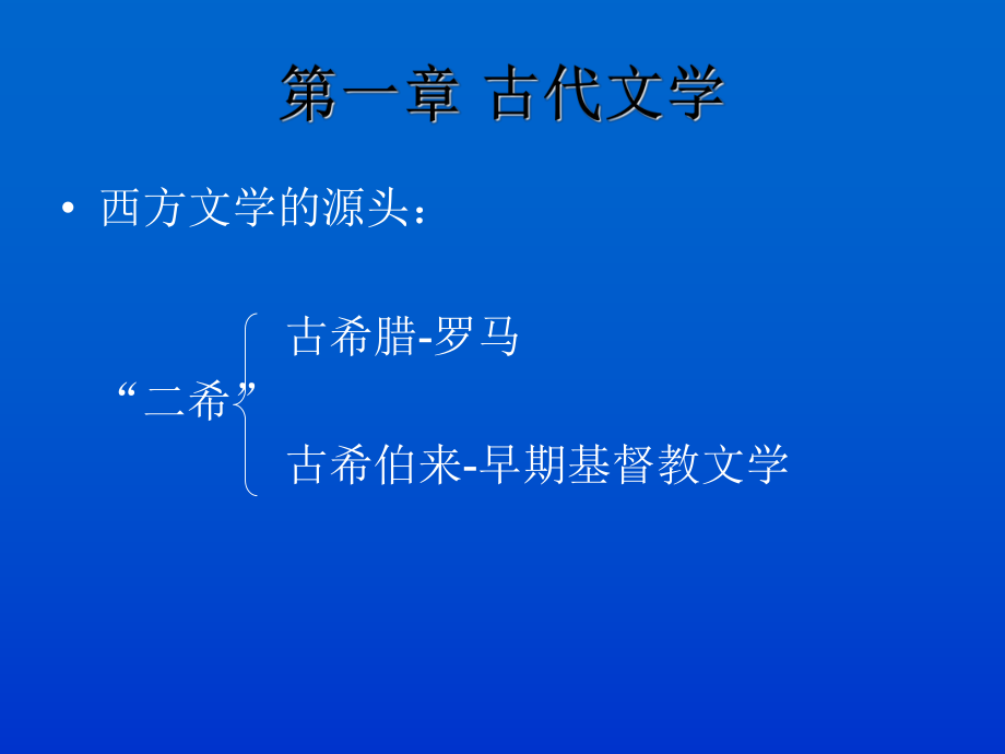 世界文學(xué) 第一章1古代文學(xué) 古希臘神話_第1頁