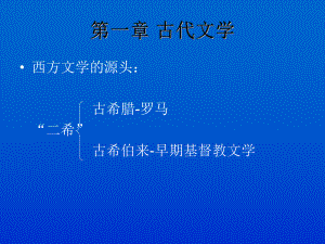 世界文學(xué) 第一章1古代文學(xué) 古希臘神話