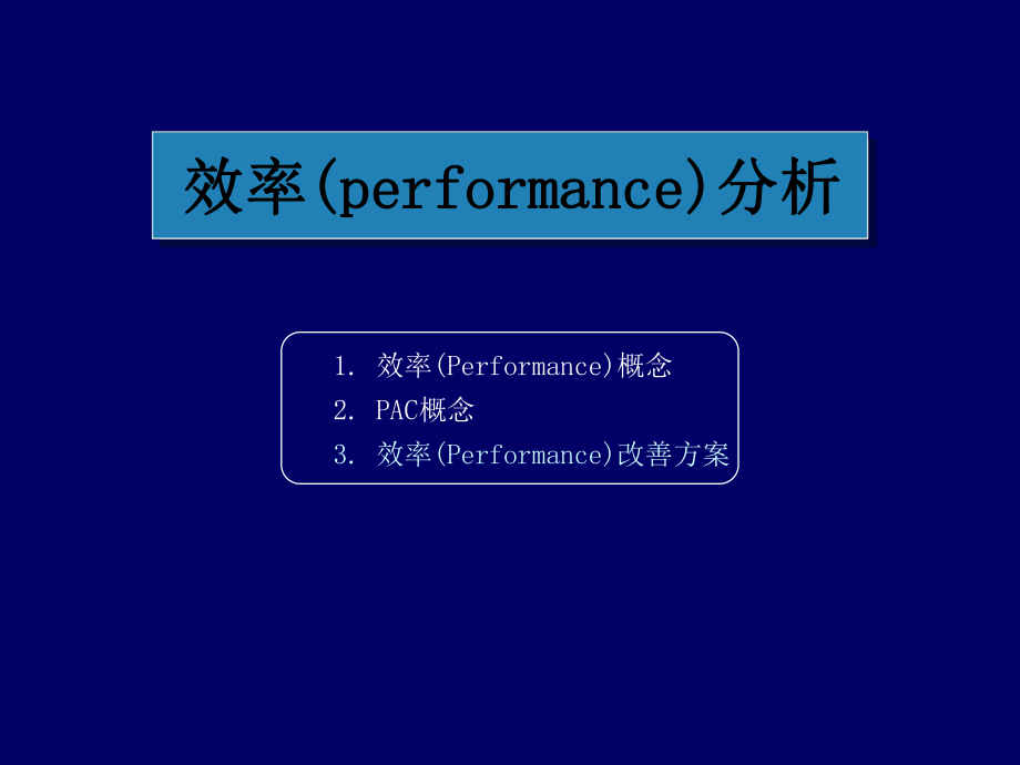 效率(performance)分析_第1页