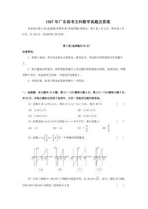 1997年广东高考文科数学真题及答案