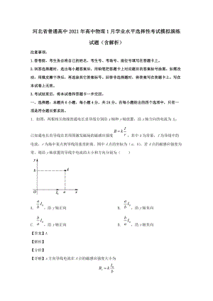 河北省普通高中2021年高中物理1月學(xué)業(yè)水平選擇性考試模擬演練試題（含解析）