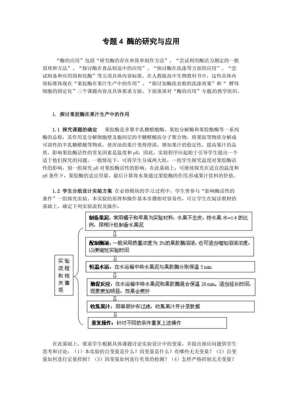 生物：專題4《酶的研究與應(yīng)用》教案（1）（新人教版選修1）_第1頁