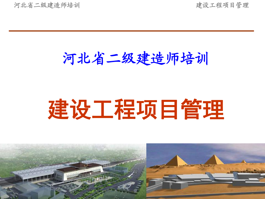 二級建造師繼續(xù)教育建設(shè)工程項目管理_第1頁