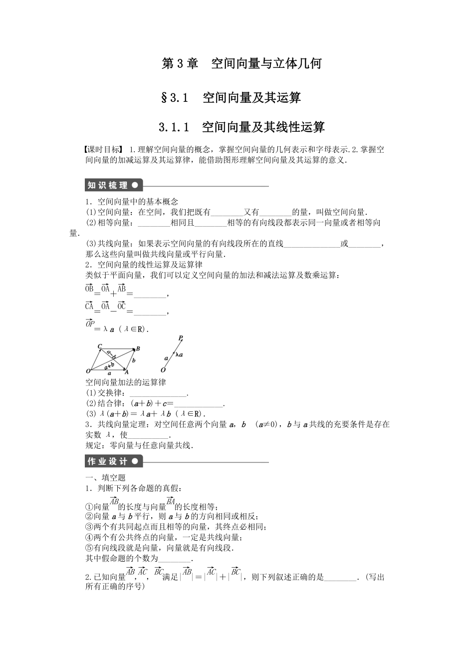 蘇教版數(shù)學選修2-1：第3章 空間向量與立體幾何 3.1.1 課時作業(yè)（含答案）_第1頁