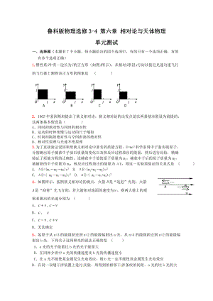 物理：魯科版 選修3-4 第6章 相對論與天體物理 （同步練習(xí)）