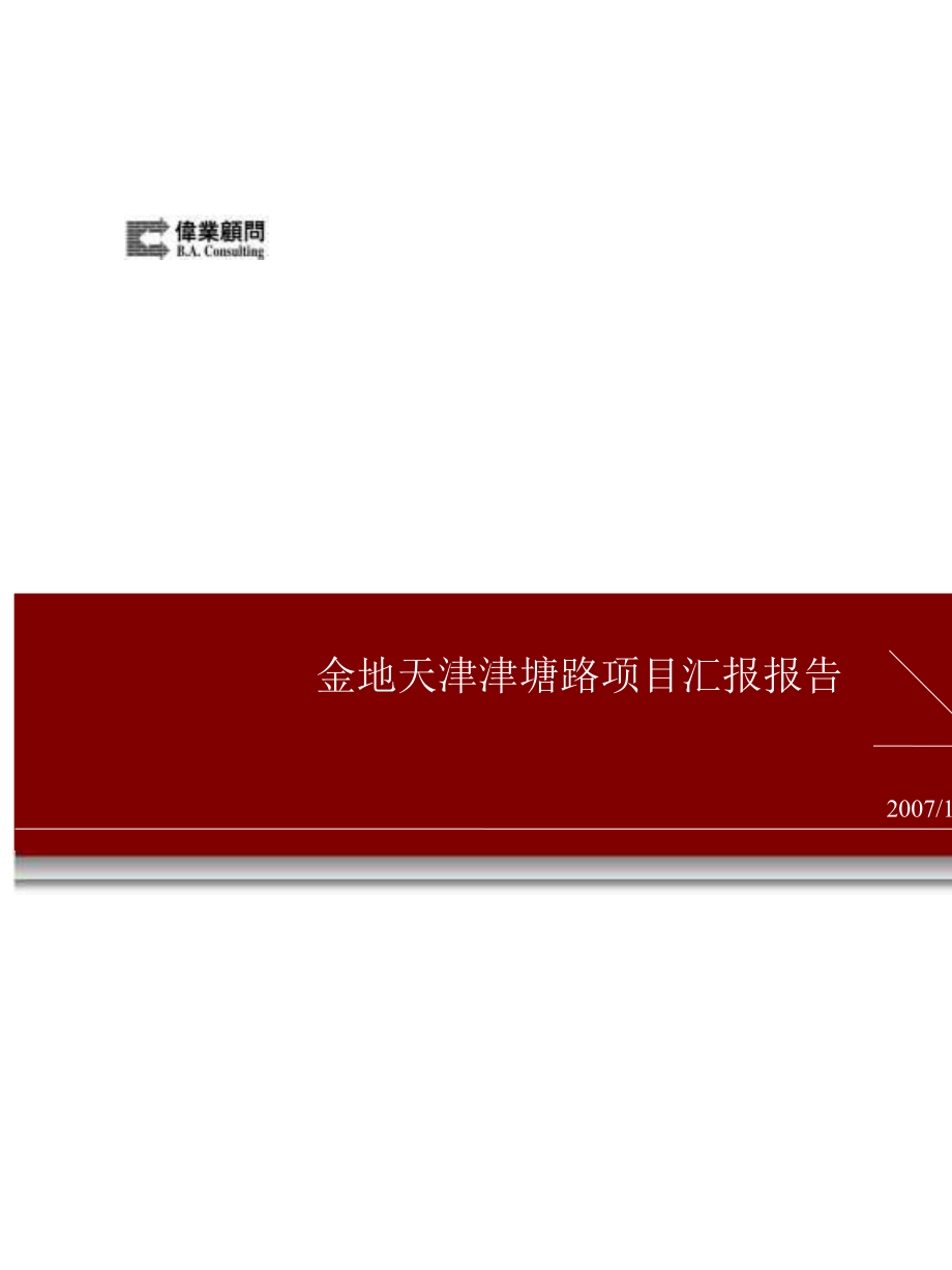 伟业顾问：金地天津津塘路项目汇报报告117页_第1页