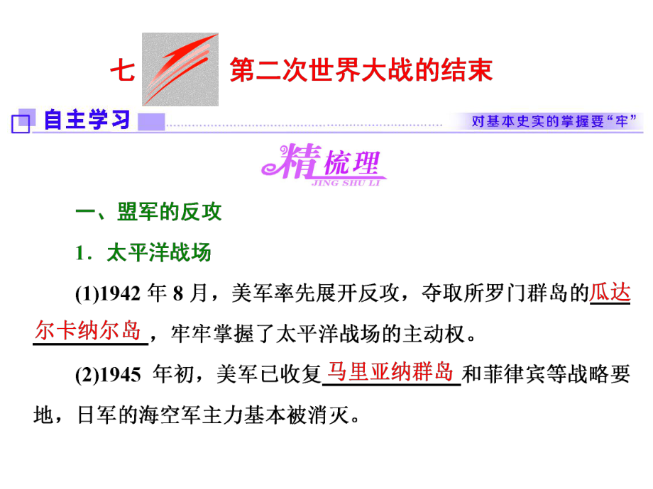 2017-2018学年人教版高中历史 专题十二 七第二次世界的结束_第1页