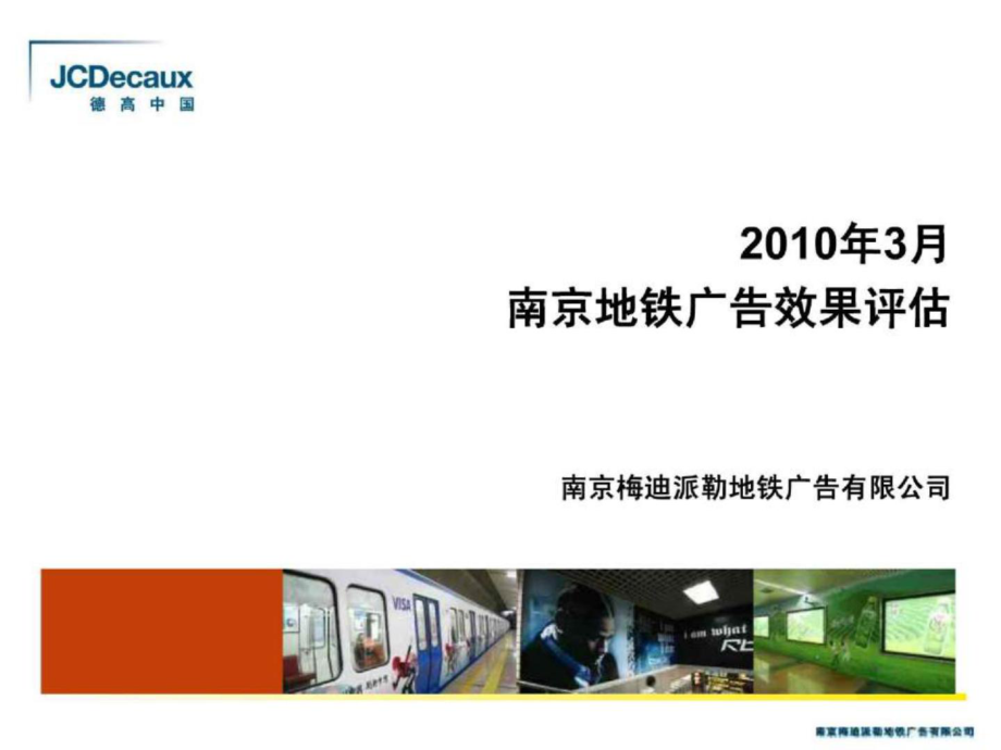 3月南京地鐵廣告效果評估南京梅迪派勒地鐵廣告有限公司_第1頁