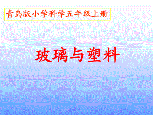 青島版小學(xué)科學(xué)五年級上冊《玻璃與塑料》課件