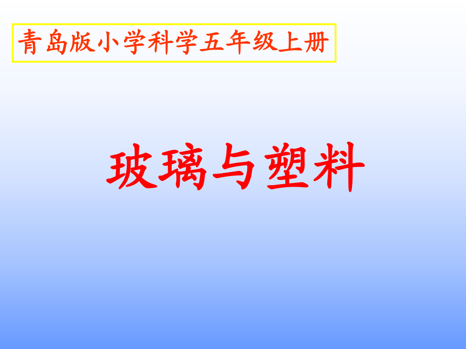 青島版小學(xué)科學(xué)五年級上冊《玻璃與塑料》課件_第1頁