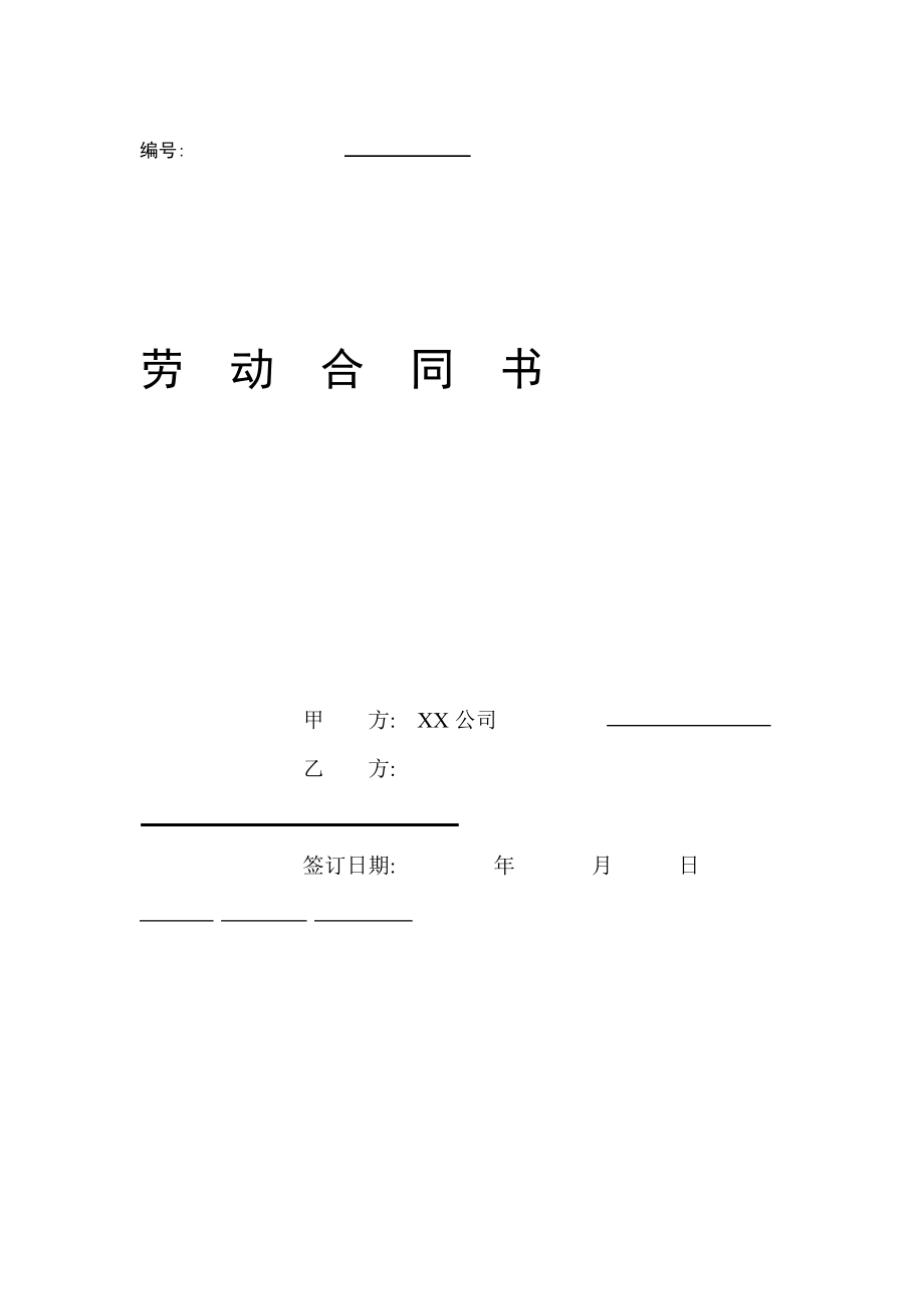 北京市企业劳动合同样本下载2019年_第1页