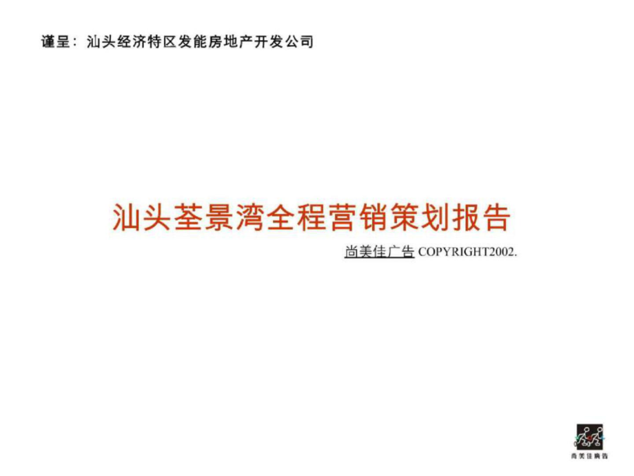 荃景灣全程營銷策劃案深圳尚美佳廣告有限公司_第1頁