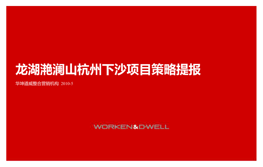 龙湖滟澜山杭州下沙项目策略提报_第1页