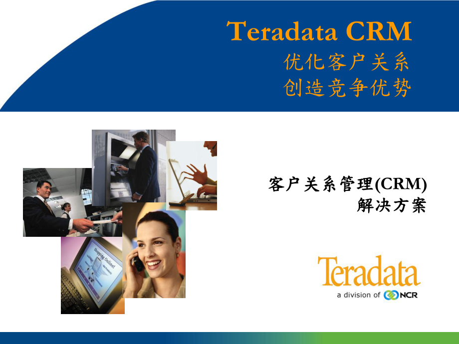 Teradata+CRM+Standard+Presentation(Teradata CRM 解决方案)_第1页