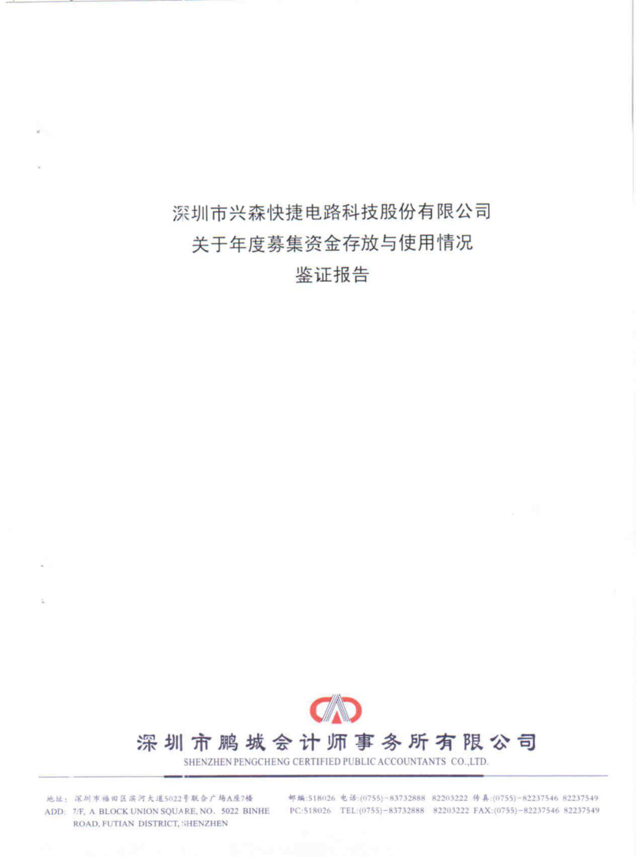 興森科技：關(guān)于募集資金存放與使用情況鑒證報告_第1頁