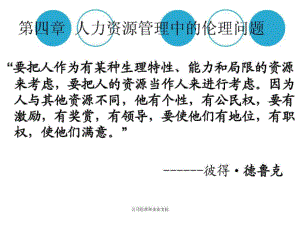 第四章人力資源管理中的倫理問(wèn)題 公司倫理與企業(yè)文化課件復(fù)旦大學(xué)出版社