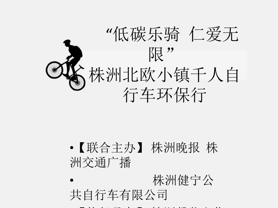 自行车骑行公益活动方案[资料]_第1页