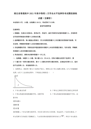 湖北省普通高中2021年高中物理1月學業(yè)水平選擇性考試模擬演練試題（含解析）