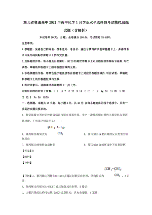 湖北省普通高中2021年高中化學(xué)1月學(xué)業(yè)水平選擇性考試模擬演練試題（含解析）