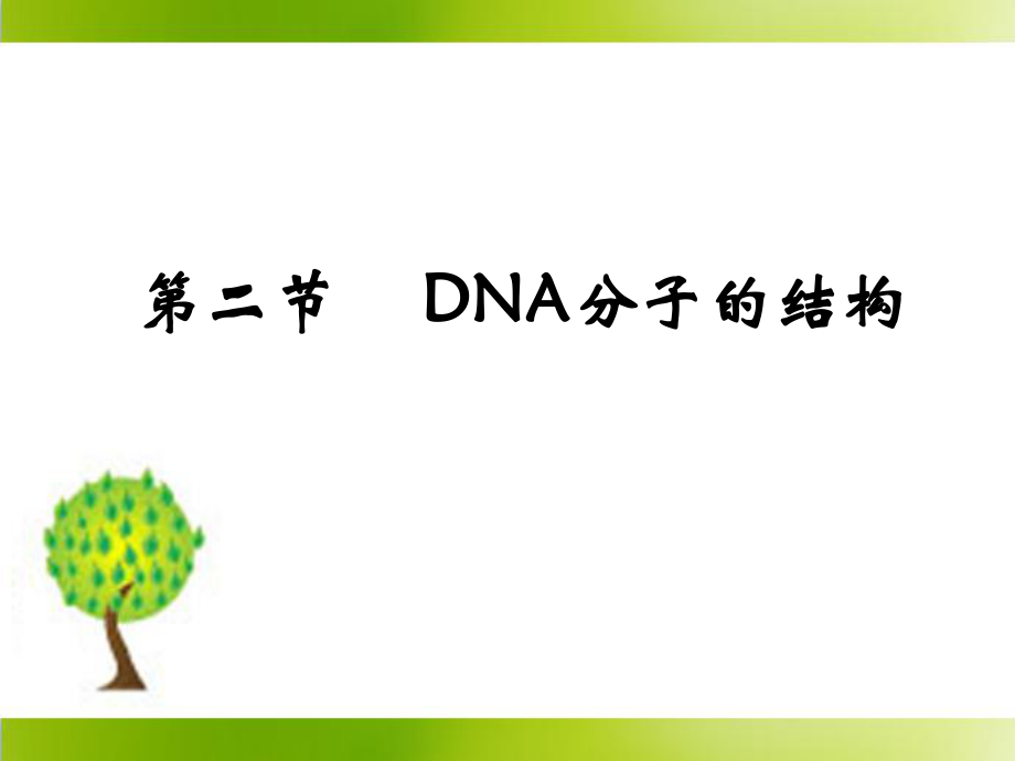 《DNA分子的結(jié)構(gòu)》參考課件1_第1頁