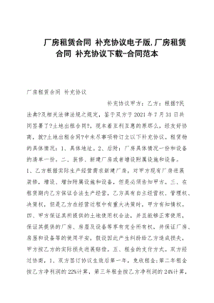 廠房租賃合同 補充協(xié)議電子版,廠房租賃合同 補充協(xié)議下載