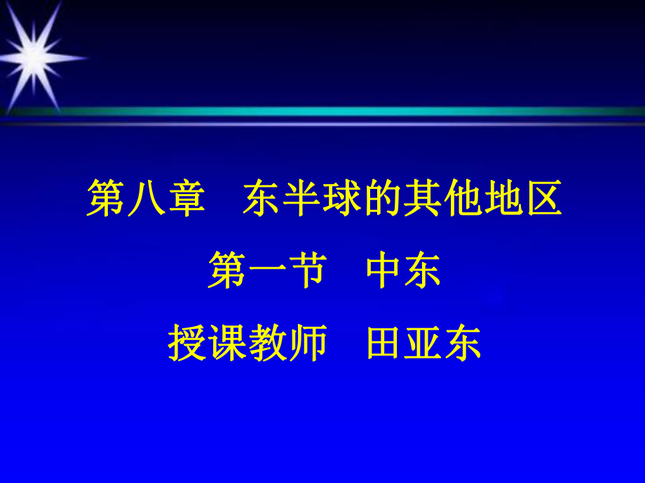 人教版地理七下第八章第1節(jié)《中東》優(yōu)質(zhì)課件_第1頁