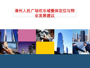 漳州人民广场欢乐城整体定位与物业发展建议