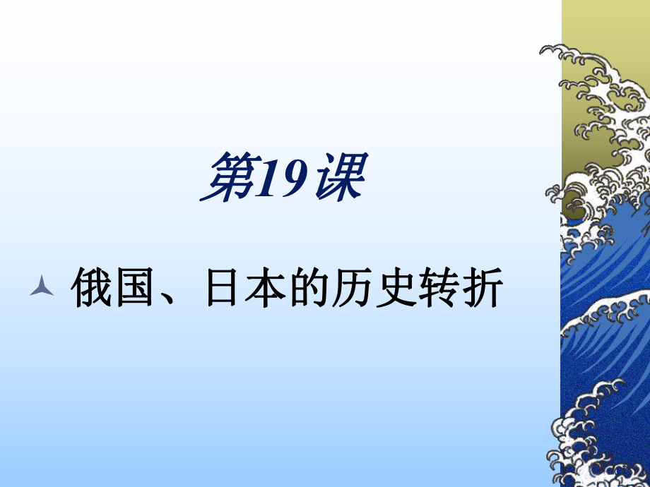 《俄國、日本的歷史轉(zhuǎn)折》課件05_第1頁