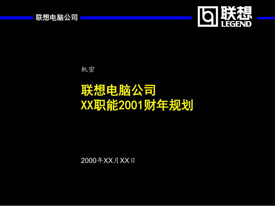 联想规划 职能部门规划模板_第1页