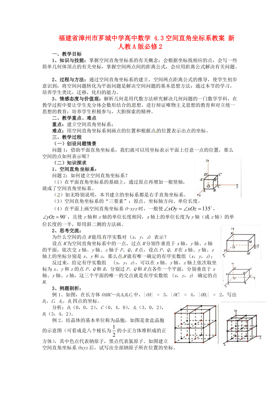 福建省漳州市薌城中學(xué)高中數(shù)學(xué) 4.3空間直角坐標(biāo)系教案 新人教A版必修_第1頁(yè)