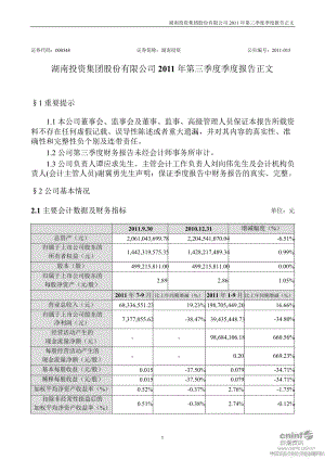 湖南投资：第三季度报告正文